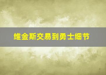 维金斯交易到勇士细节