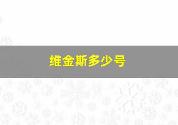 维金斯多少号