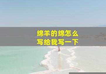 绵羊的绵怎么写给我写一下