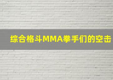 综合格斗MMA拳手们的空击