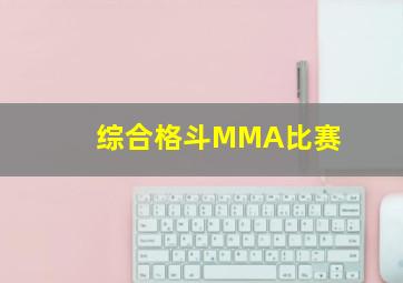 综合格斗MMA比赛