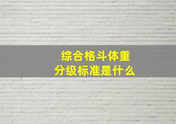 综合格斗体重分级标准是什么