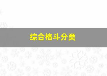 综合格斗分类