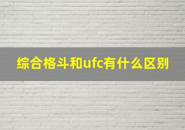 综合格斗和ufc有什么区别