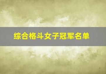 综合格斗女子冠军名单