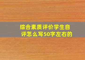 综合素质评价学生自评怎么写50字左右的