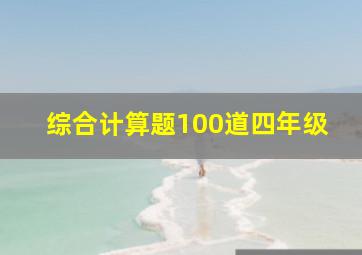 综合计算题100道四年级