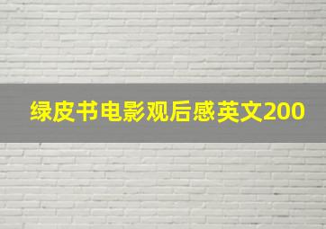 绿皮书电影观后感英文200