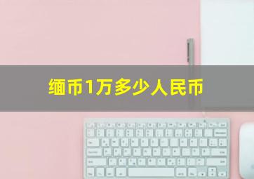 缅币1万多少人民币