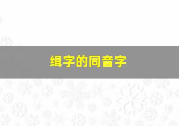 缉字的同音字