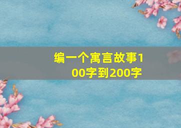 编一个寓言故事100字到200字