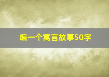 编一个寓言故事50字