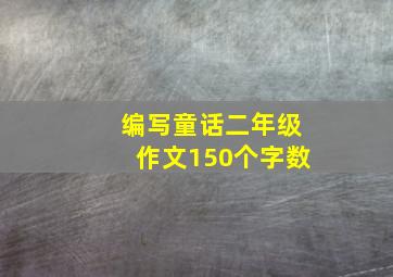 编写童话二年级作文150个字数