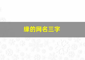 缘的网名三字