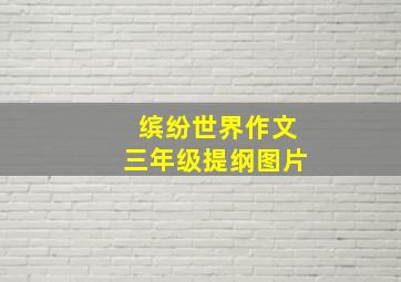 缤纷世界作文三年级提纲图片