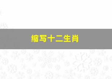 缩写十二生肖