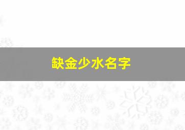 缺金少水名字