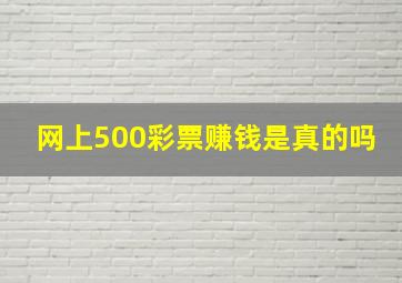 网上500彩票赚钱是真的吗