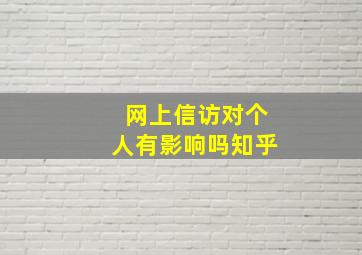 网上信访对个人有影响吗知乎