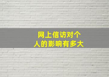 网上信访对个人的影响有多大