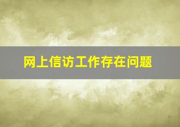 网上信访工作存在问题