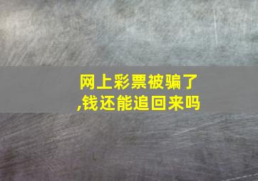 网上彩票被骗了,钱还能追回来吗