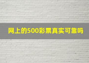 网上的500彩票真实可靠吗