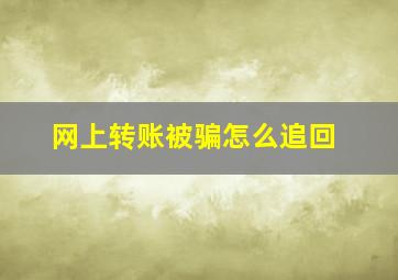 网上转账被骗怎么追回