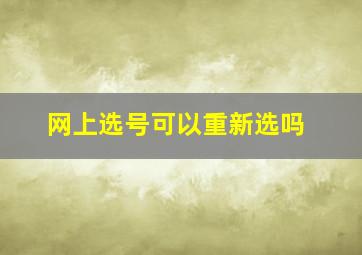 网上选号可以重新选吗