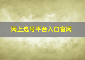 网上选号平台入口官网