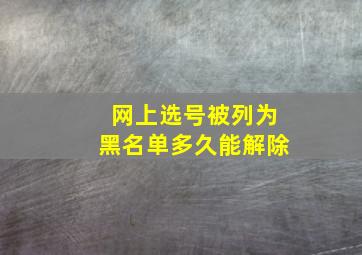 网上选号被列为黑名单多久能解除