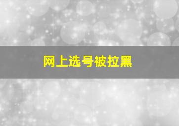 网上选号被拉黑