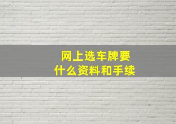 网上选车牌要什么资料和手续