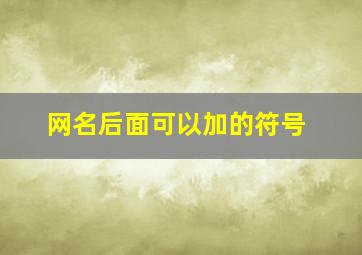 网名后面可以加的符号