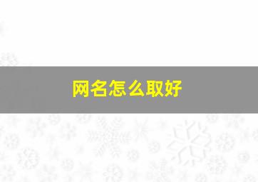 网名怎么取好