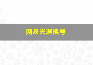 网易光遇换号