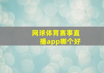 网球体育赛事直播app哪个好