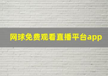 网球免费观看直播平台app