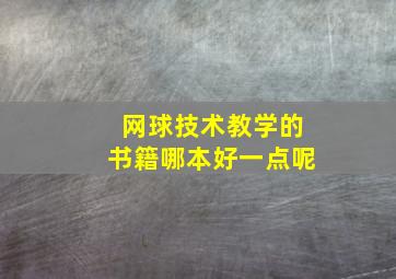 网球技术教学的书籍哪本好一点呢