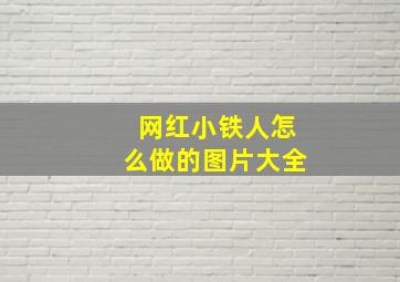 网红小铁人怎么做的图片大全