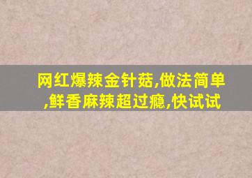 网红爆辣金针菇,做法简单,鲜香麻辣超过瘾,快试试