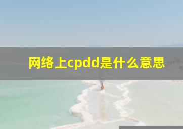 网络上cpdd是什么意思