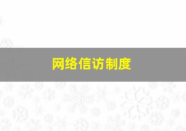 网络信访制度