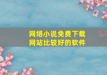 网络小说免费下载网站比较好的软件