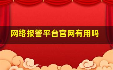 网络报警平台官网有用吗