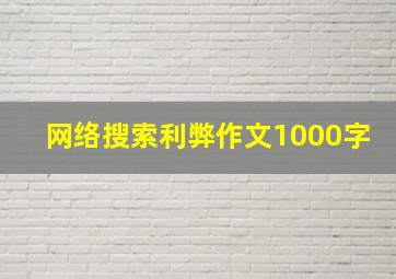 网络搜索利弊作文1000字