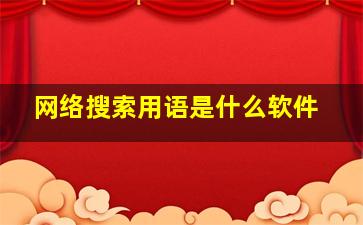 网络搜索用语是什么软件