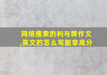 网络搜索的利与弊作文,英文的怎么写能拿高分