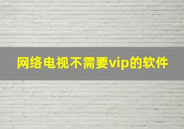 网络电视不需要vip的软件