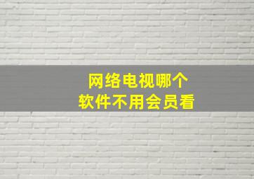 网络电视哪个软件不用会员看